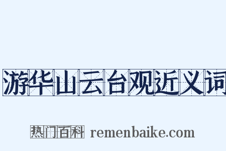游华山云台观近义词是什么意思的图片